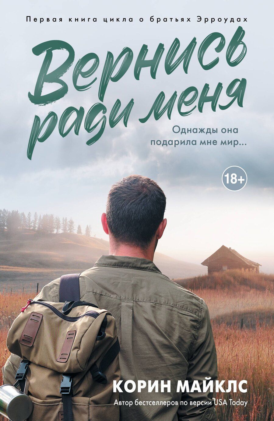 Обложка книги "Корин Майклс: Вернись ради меня"