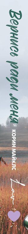 Фотография книги "Корин Майклс: Вернись ради меня"