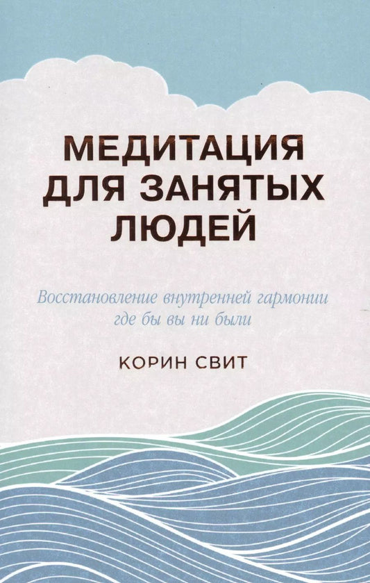 Обложка книги "Корин Свит: Медитация для занятых людей: Восстановление внутренней гармонии где бы вы ни были"