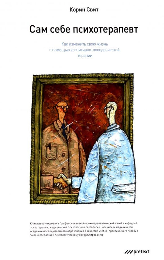 Обложка книги "Корин Свит: Сам себе психотерапевт. Как изменить свою жизнь с помощью когнитивно-поведенческой терапии"