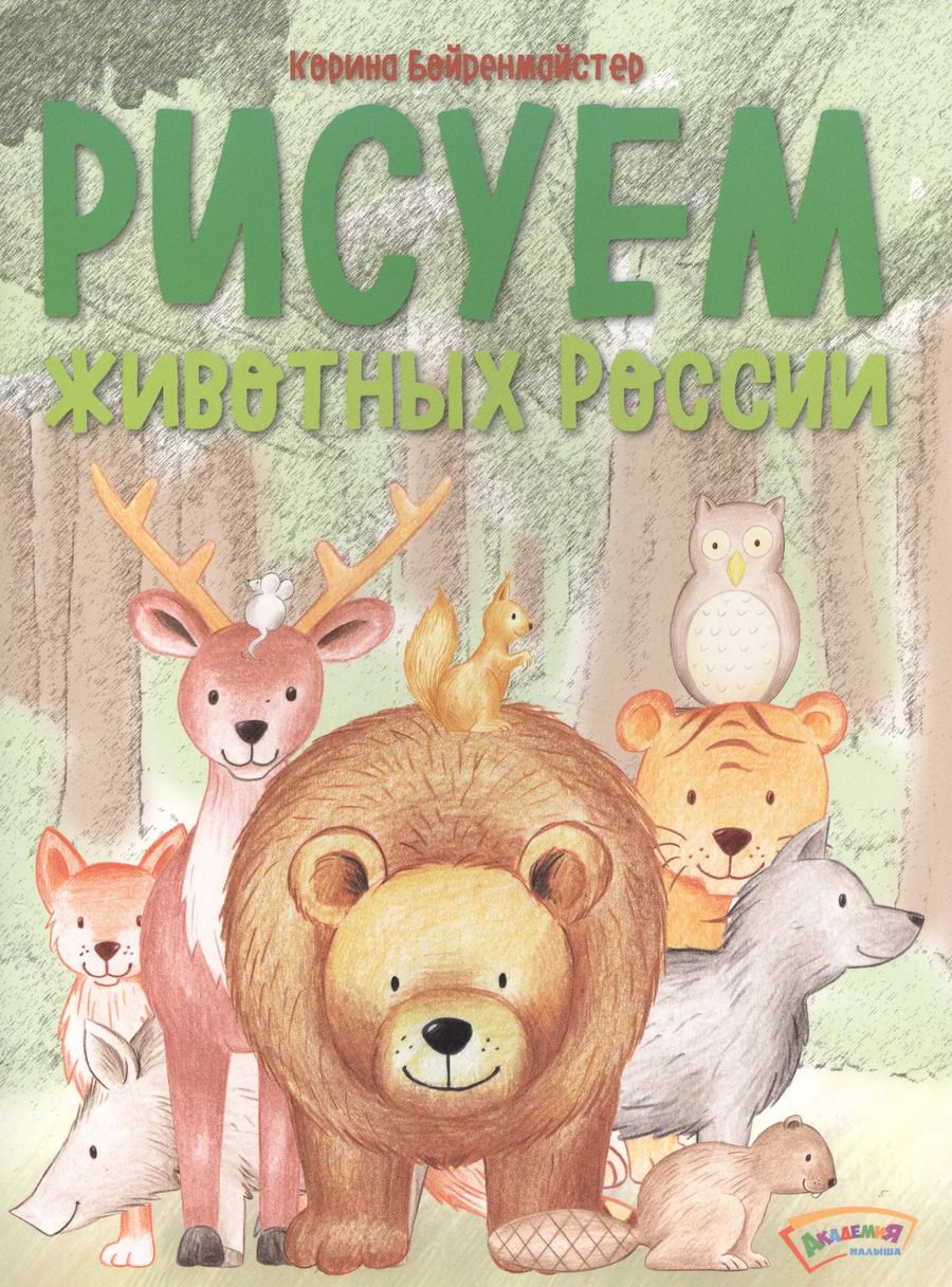 Обложка книги "Корина Бойренмайстер: Рисуем животных России."