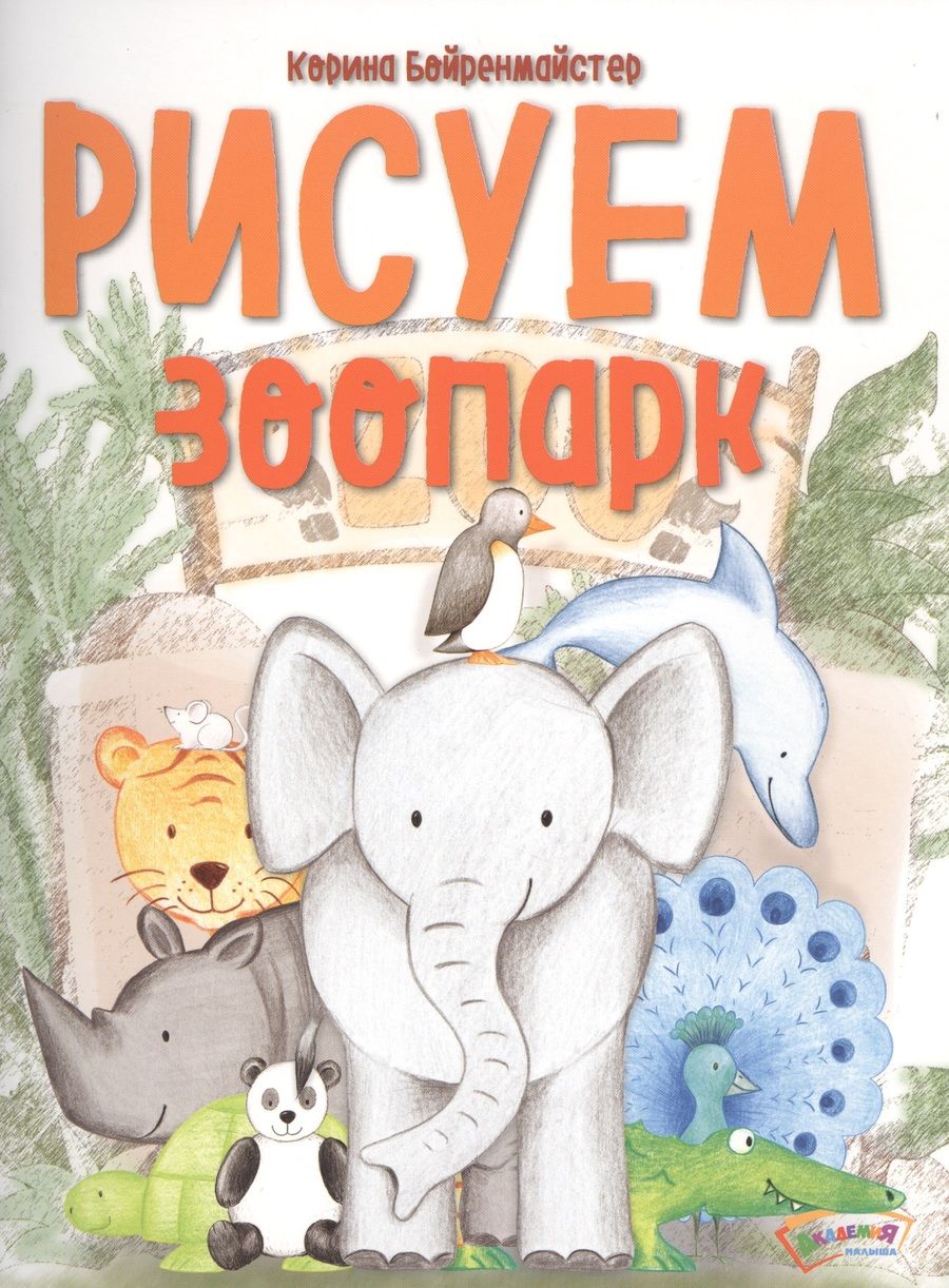 Обложка книги "Корина Бойренмайстер: Рисуем зоопарк"