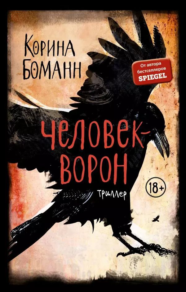 Обложка книги "Корина Боманн: Человек-ворон"