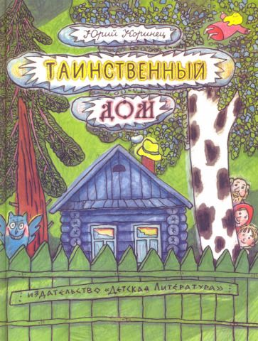 Обложка книги "Коринец: Таинственный дом"
