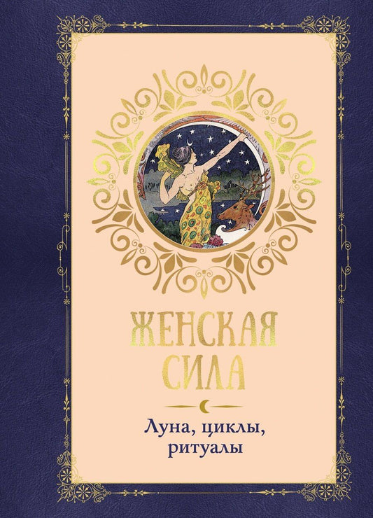 Обложка книги "Коринн де: Женская сила. Луна, циклы, ритуалы"
