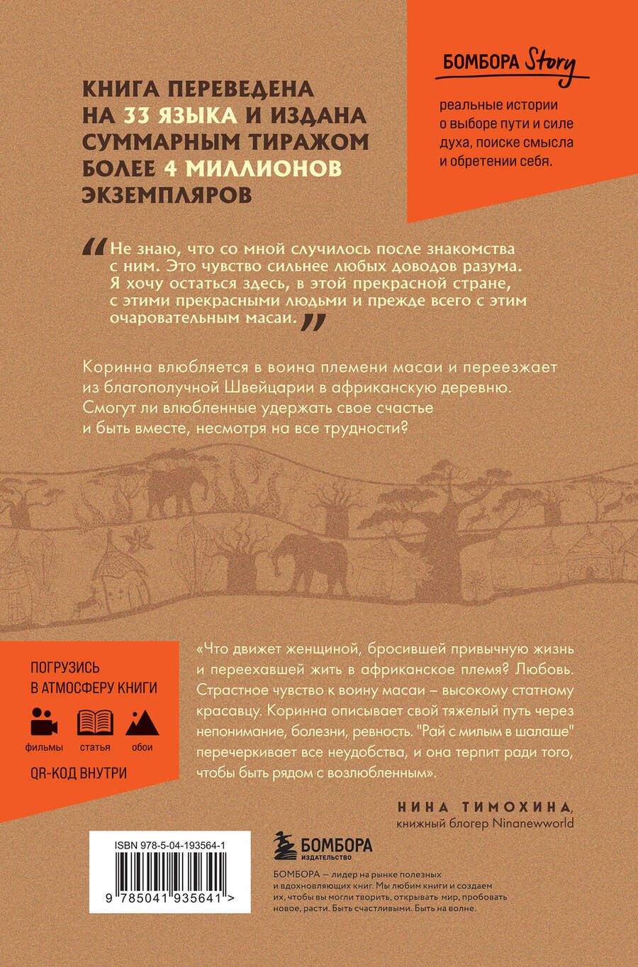 Обложка книги "Коринна Хофманн: Белая масаи. Когда любовь сильнее разума"