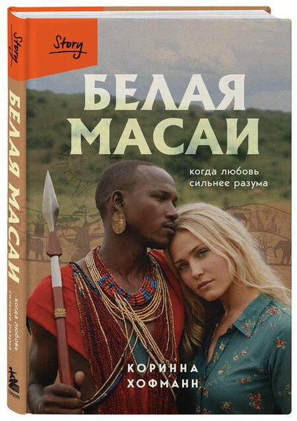 Фотография книги "Коринна Хофманн: Белая масаи. Когда любовь сильнее разума"