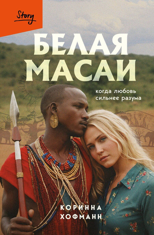 Обложка книги "Коринна Хофманн: Белая масаи. Когда любовь сильнее разума (издание 2-е, исправленное)"