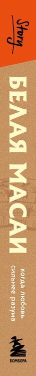Фотография книги "Коринна Хофманн: Белая масаи. Когда любовь сильнее разума (издание 2-е, исправленное)"