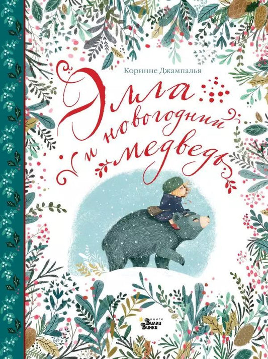 Обложка книги "Коринне Джампалья: Элла и новогодний медведь"