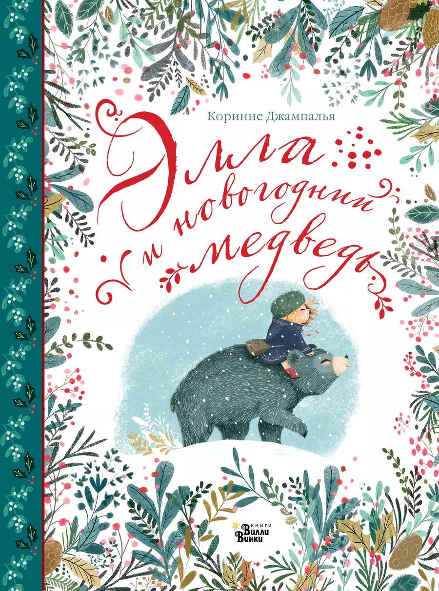 Обложка книги "Коринне Джампалья: Элла и новогодний медведь"