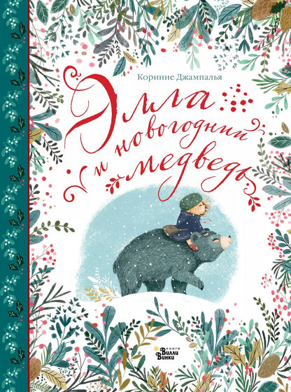 Обложка книги "Коринне Джампалья: Элла и новогодний медведь"