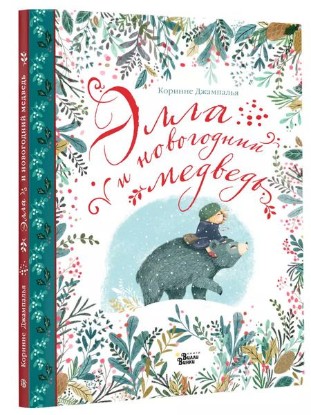 Фотография книги "Коринне Джампалья: Элла и новогодний медведь"
