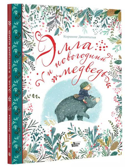 Фотография книги "Коринне Джампалья: Элла и новогодний медведь"
