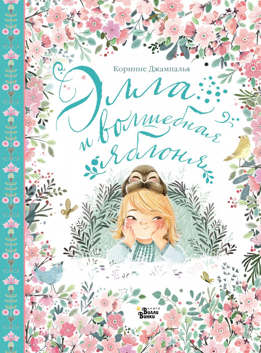 Обложка книги "Коринне Джампалья: Элла и волшебная яблоня"