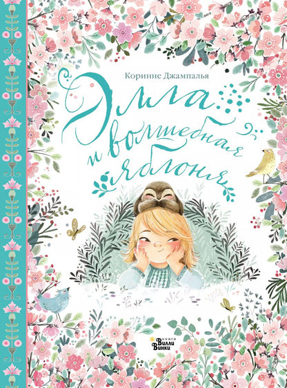 Обложка книги "Коринне Джампалья: Элла и волшебная яблоня"