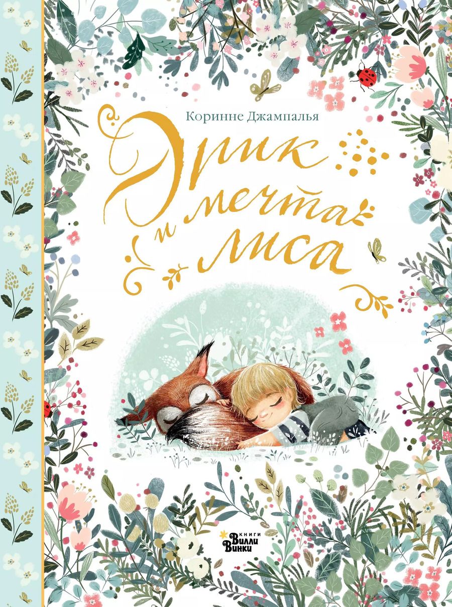 Обложка книги "Коринне Джампалья: Эрик и мечта лиса"