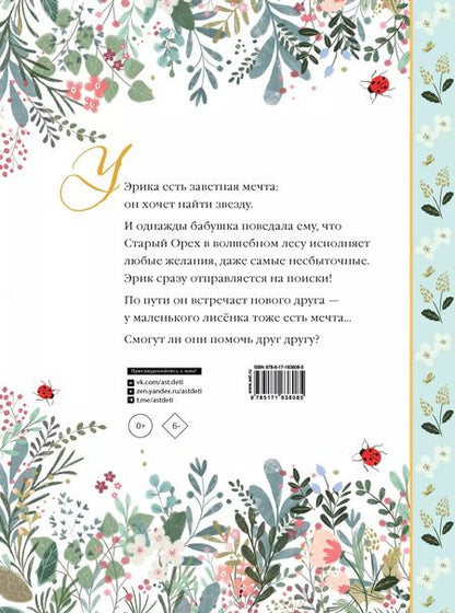 Фотография книги "Коринне Джампалья: Эрик и мечта лиса"