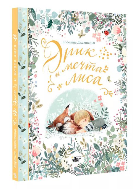 Фотография книги "Коринне Джампалья: Эрик и мечта лиса"