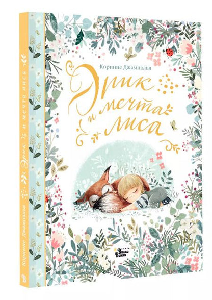 Фотография книги "Коринне Джампалья: Эрик и мечта лиса"