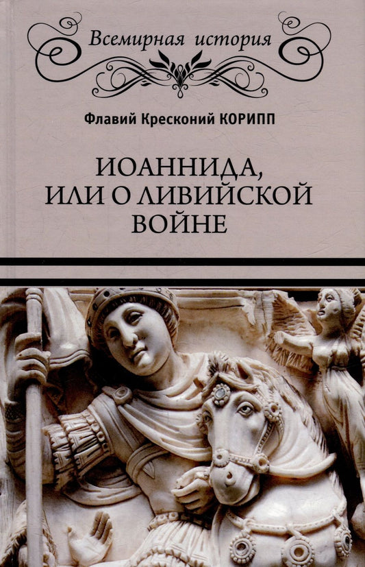 Обложка книги "Корипп: Иоаннида, или О Ливийской войне"
