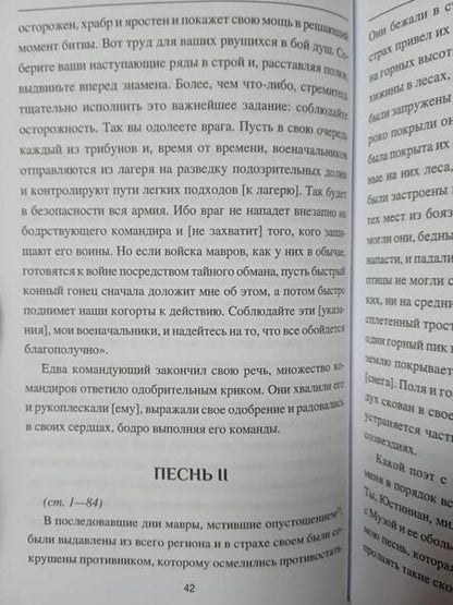 Фотография книги "Корипп: Иоаннида, или О Ливийской войне"