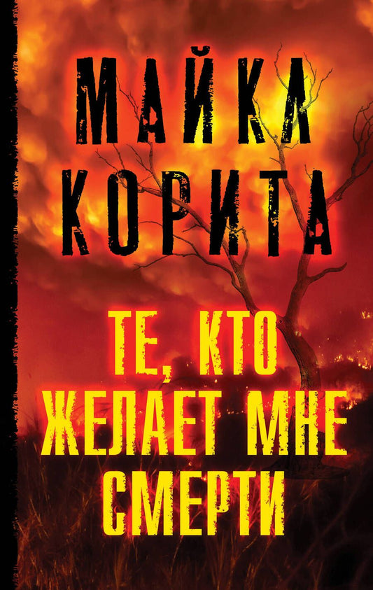 Обложка книги "Корита: Те, кто желает мне смерти"