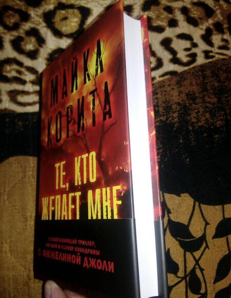 Фотография книги "Корита: Те, кто желает мне смерти"