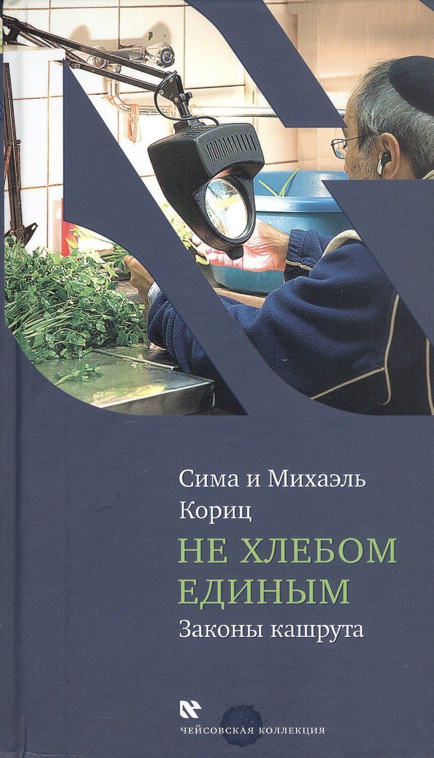 Обложка книги "Кориц, Кориц: Не хлебом единым. Законы кашрута. Издание третье, исправленное"