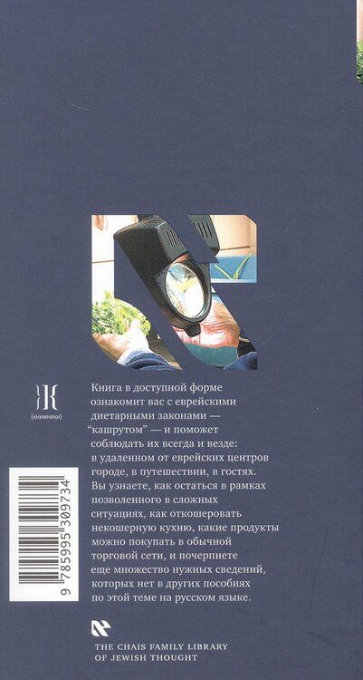 Фотография книги "Кориц, Кориц: Не хлебом единым. Законы кашрута. Издание третье, исправленное"