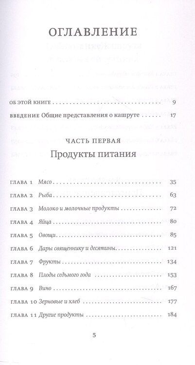 Фотография книги "Кориц, Кориц: Не хлебом единым. Законы кашрута. Издание третье, исправленное"