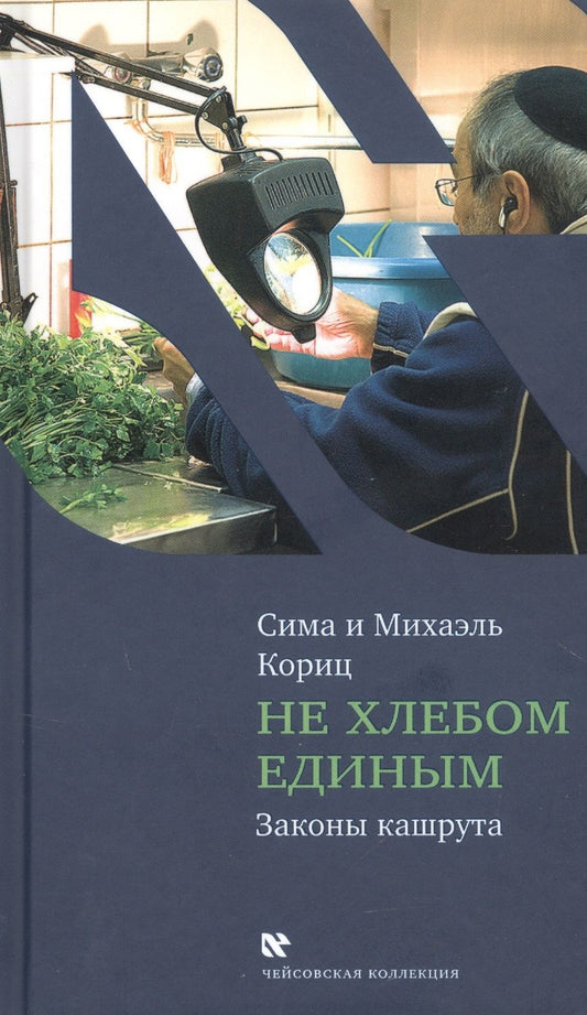 Обложка книги "Кориц, Кориц: Не хлебом единым (секреты еврейской кухни)"