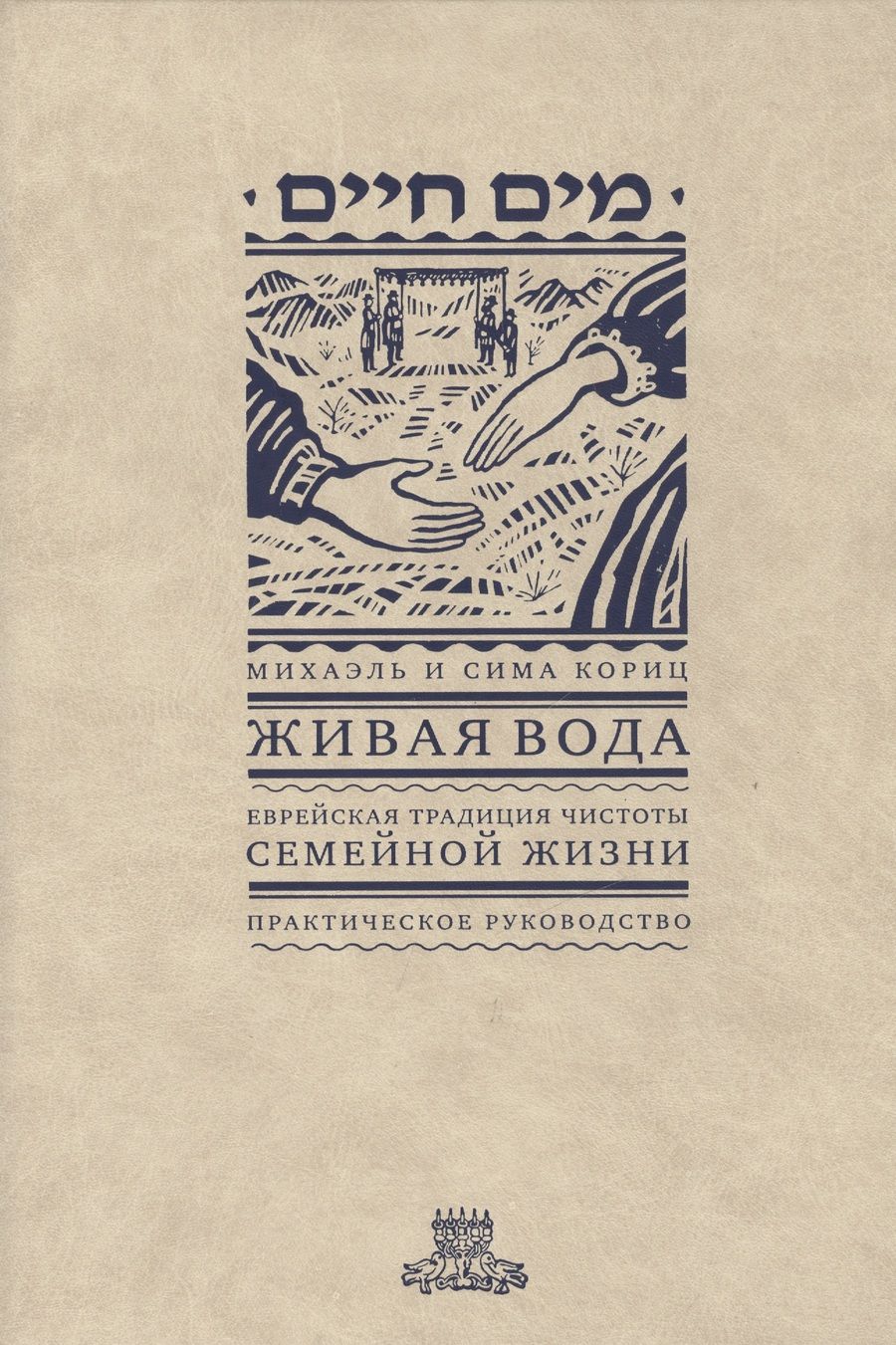 Обложка книги "Кориц, Кориц: Живая вода. Еврейская традиция чистоты семейной жизни. Практическое руководство"