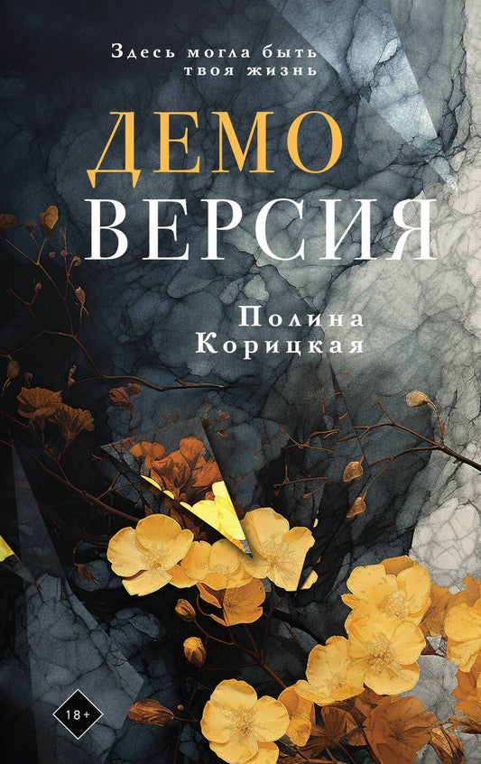 Обложка книги "Корицкая: Демоверсия"