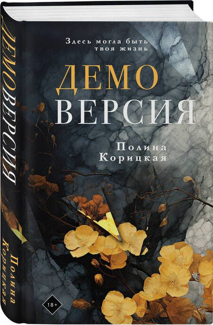 Фотография книги "Корицкая: Демоверсия"