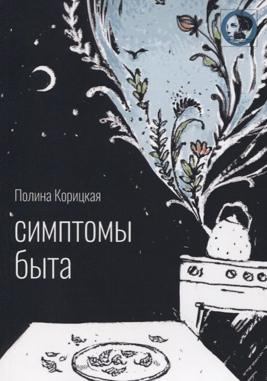 Обложка книги "Корицкая: Симптомы быта. Стихи"