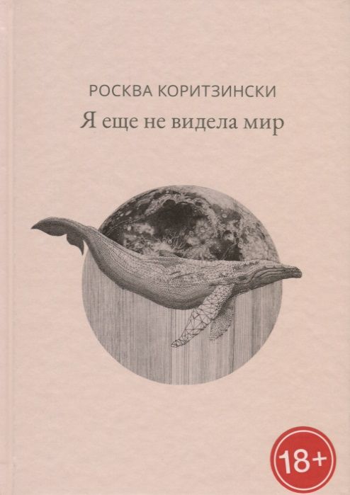 Обложка книги "Коритзински: Я еще не видела мир"
