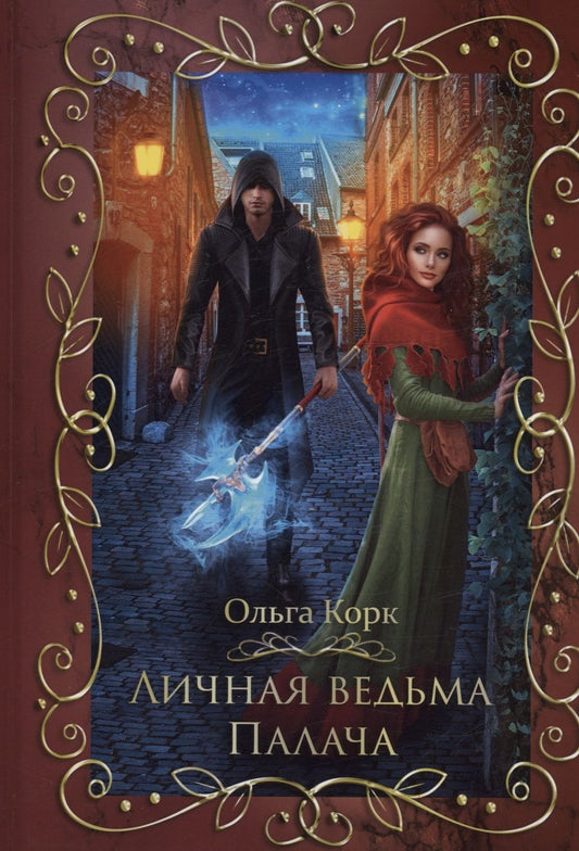 Обложка книги "Корк: Личная ведьма палача"