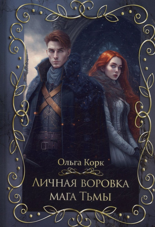 Обложка книги "Корк: Личная воровка мага Тьмы"