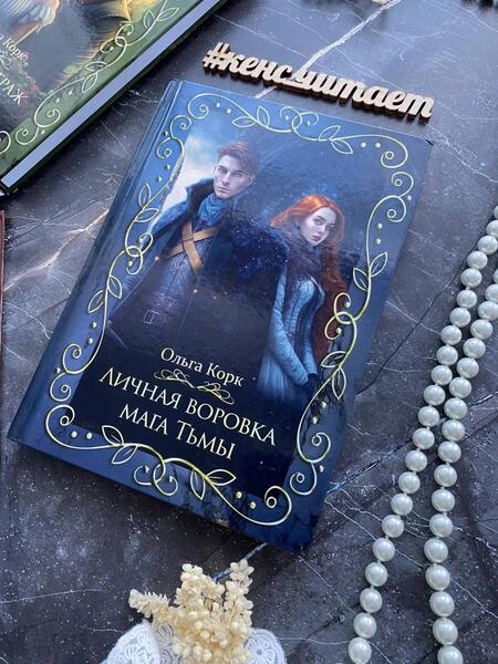 Фотография книги "Корк: Личная воровка мага Тьмы"