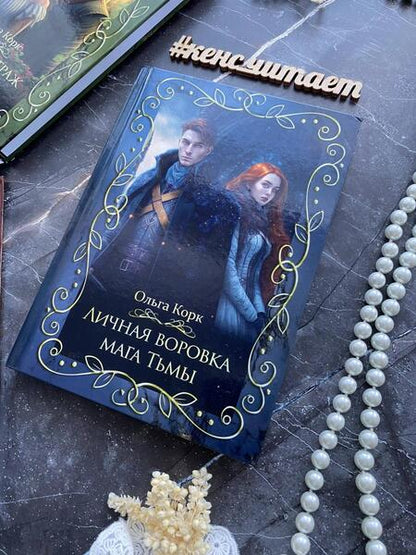 Фотография книги "Корк: Личная воровка мага Тьмы"