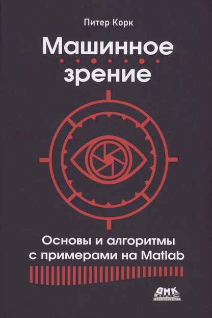 Обложка книги "Корк: Машинное зрение. Основы и алгоритмы с примерами на Matlab"