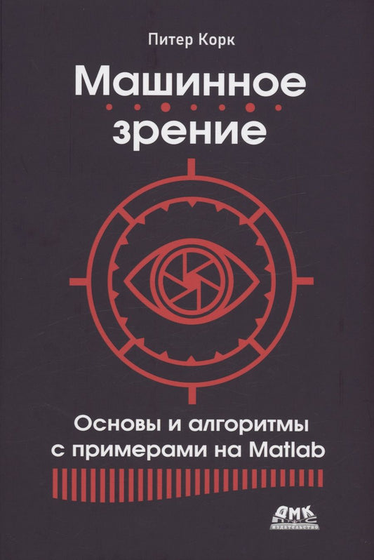 Обложка книги "Корк: Машинное зрение. Основы и алгоритмы с примерами на Matlab"