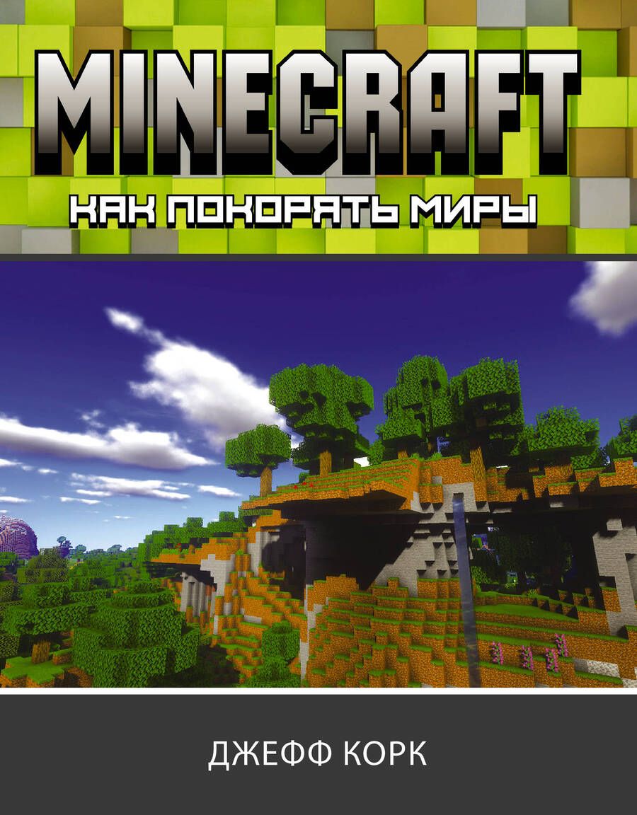 Обложка книги "Корк: Minecraft. Как покорять миры"