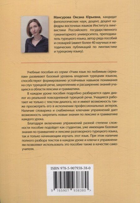 Фотография книги "Оксана Мансурова: Учим язык по любимым сериалам. Трусливый принц / Korkak Prens: учебное пособие по турецкой разговорной речи (средний уровень сложности). 3-е изд., испр. и доп."