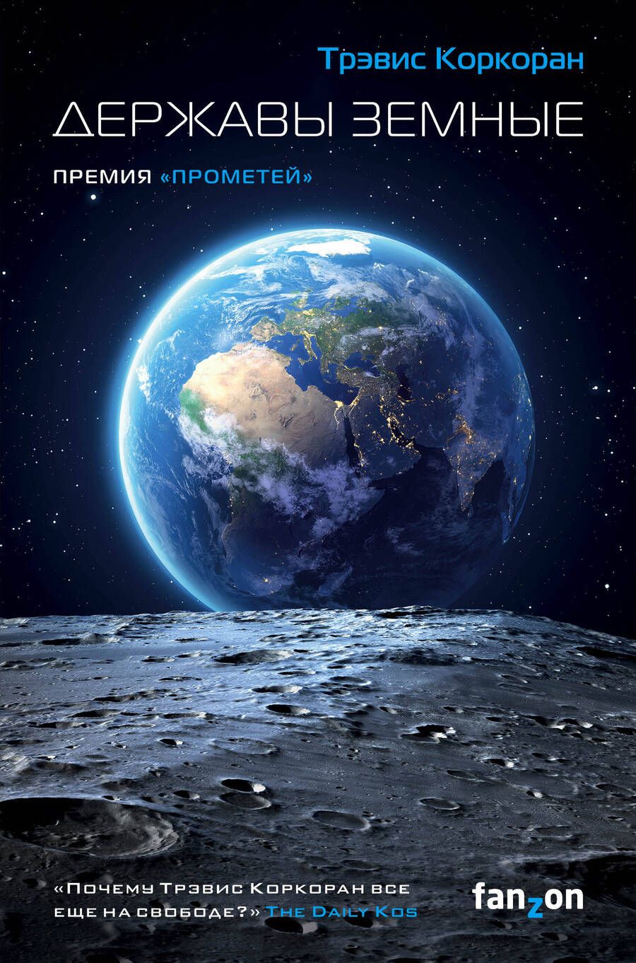 Обложка книги "Коркоран: Державы земные"