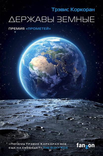 Обложка книги "Коркоран: Державы земные"