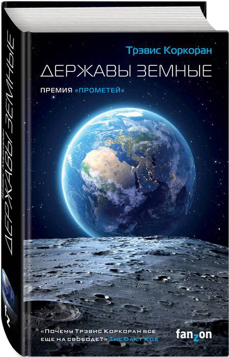 Фотография книги "Коркоран: Державы земные"