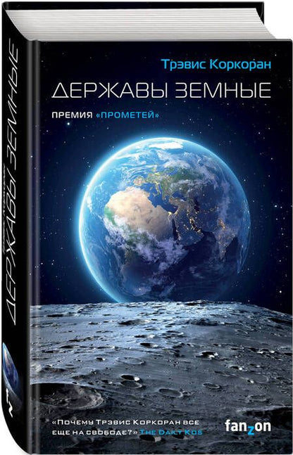 Фотография книги "Коркоран: Державы земные"