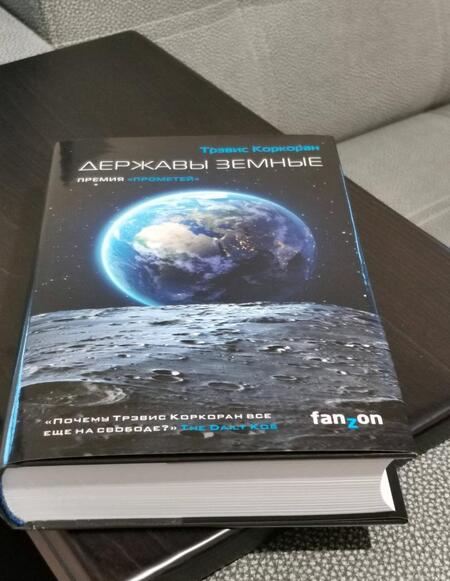Фотография книги "Коркоран: Державы земные"
